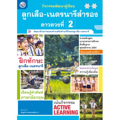 กิจกรรมพัฒนาผู้เรียน ลูกเสือ-เนตรนารีสำรอง ดาวดวงที่ 2 ชั้นประถมศึกษาปีที่ 2